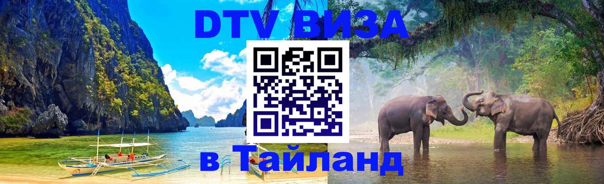 DTV (ДТВ) visa Таиланд Братск DTV (ДТВ) visa Таиланд Братск