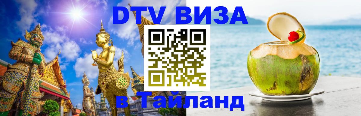 Сколько стоит виза DTV в Тайланд 